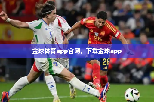 金球体育app官网，下载金球app
