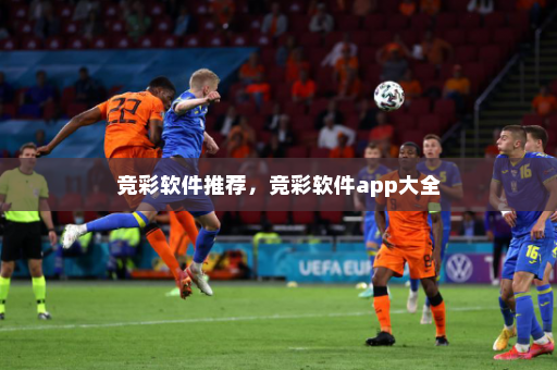 竞彩软件推荐,竞彩软件app大全