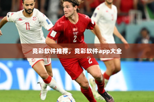 竞彩软件推荐，竞彩软件app大全