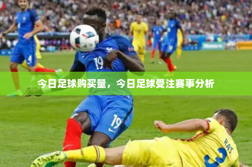 今日足球购买量,今日足球受注赛事分析