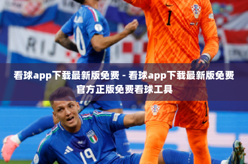 看球app下载最新版免费 - 看球app下载最新版免费官方正版免费看球工具