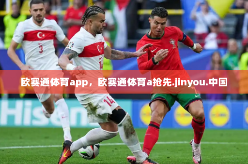 欧赛通体育app,欧赛通体育a抢先.jinyou.中国