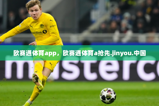 欧赛通体育app，欧赛通体育a抢先.jinyou.中国