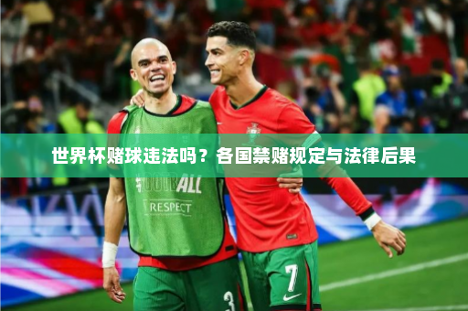 世界杯赌球违法吗？各国禁赌规定与法律后果