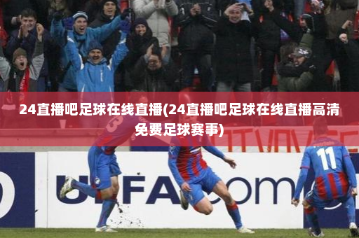 24直播吧足球在线直播(24直播吧足球在线直播高清免费足球赛事)