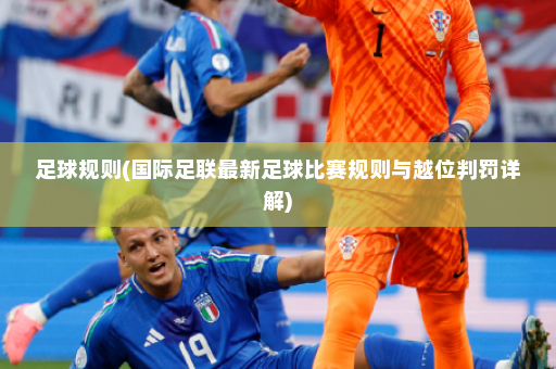 足球规则(国际足联最新足球比赛规则与越位判罚详解)