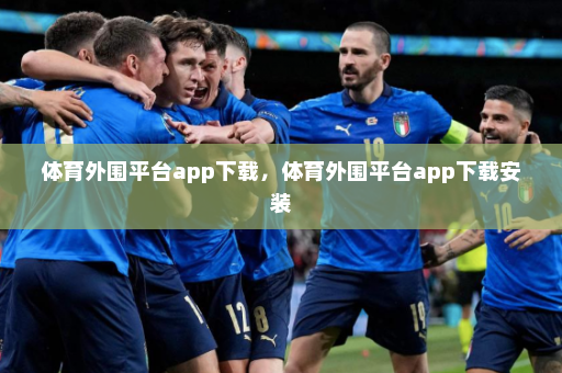 体育外围平台app下载，体育外围平台app下载安装