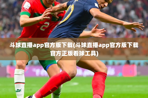 斗球直播app官方版下载(斗球直播app官方版下载官方正版看球工具)