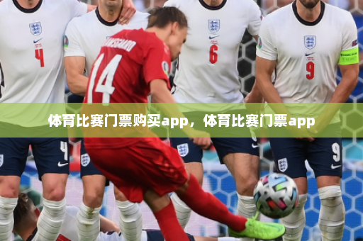 体育比赛门票购买app，体育比赛门票app