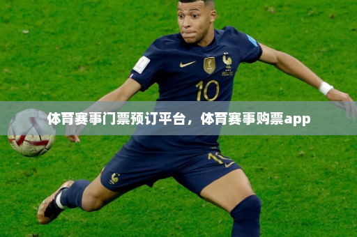 体育赛事门票预订平台,体育赛事购票app