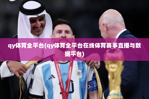 qy体育全平台(qy体育全平台在线体育赛事直播与数据平台)