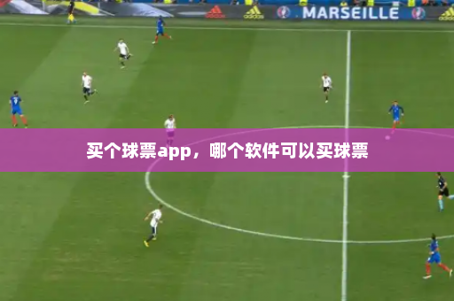 买个球票app,哪个软件可以买球票