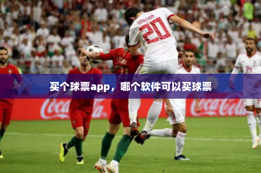 买个球票app,哪个软件可以买球票