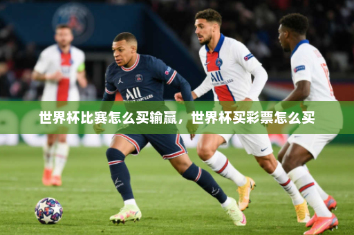 世界杯比赛怎么买输赢,世界杯买彩票怎么买