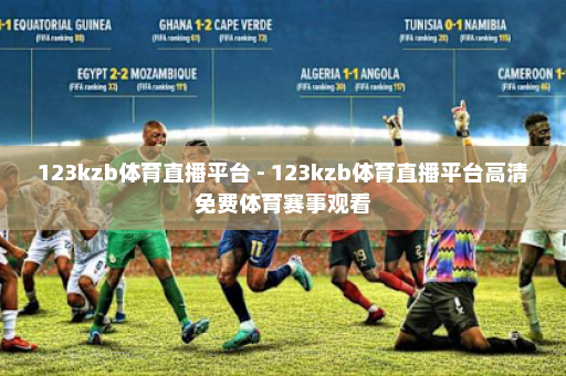 123kzb体育直播平台 - 123kzb体育直播平台高清免费体育赛事观看
