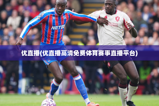 优直播(优直播高清免费体育赛事直播平台)