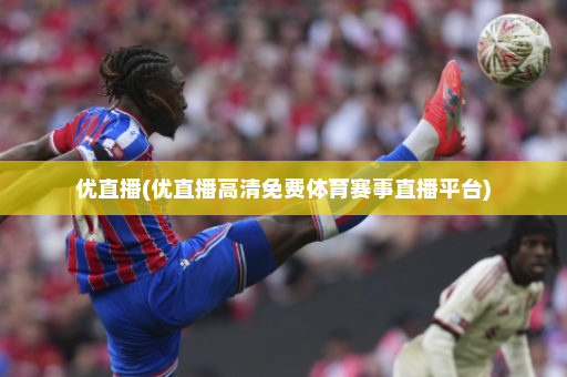 优直播(优直播高清免费体育赛事直播平台)