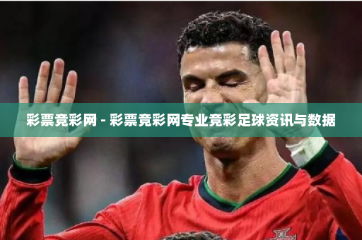 彩票竞彩网 - 彩票竞彩网专业竞彩足球资讯与数据