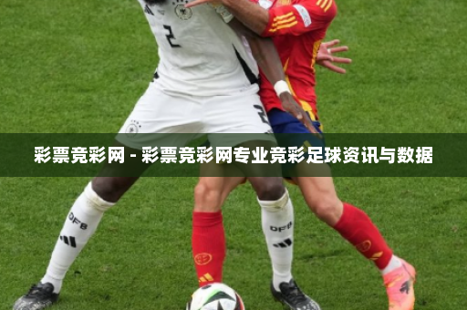 彩票竞彩网 - 彩票竞彩网专业竞彩足球资讯与数据