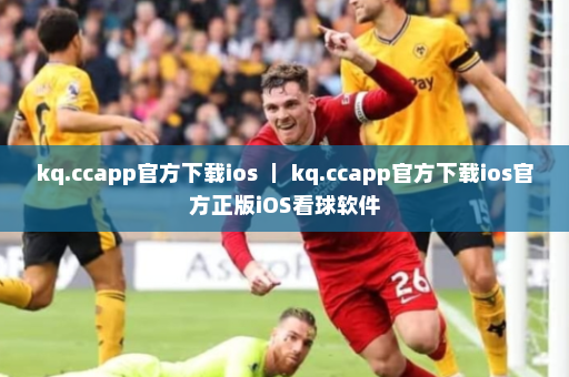 kq.ccapp官方下载ios | kq.ccapp官方下载ios官方正版iOS看球软件