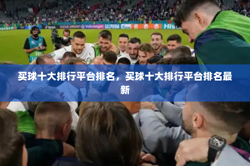 买球十大排行平台排名,买球十大排行平台排名最新