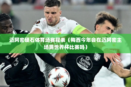 迈阿密硬石体育场赛程表(梅西今年会在迈阿密主场踢世界杯比赛吗)