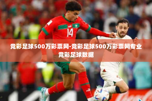 竞彩足球500万彩票网-竞彩足球500万彩票网专业竞彩足球数据