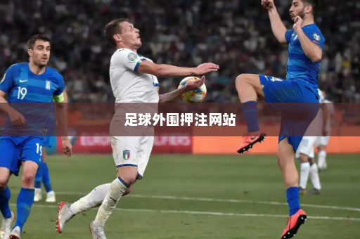 足球外围押注网站