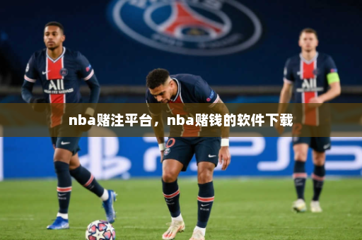 nba赌注平台,nba赌钱的软件下载