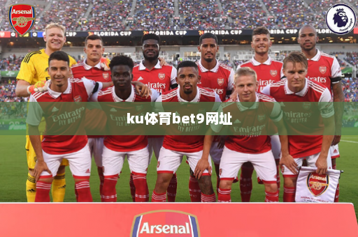 ku体育bet9网址