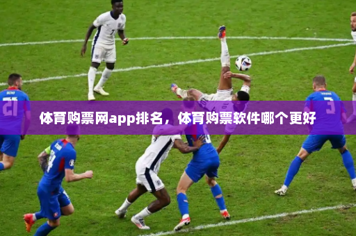 体育购票网app排名,体育购票软件哪个更好