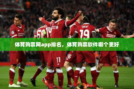 体育购票网app排名,体育购票软件哪个更好