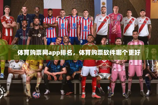 体育购票网app排名,体育购票软件哪个更好