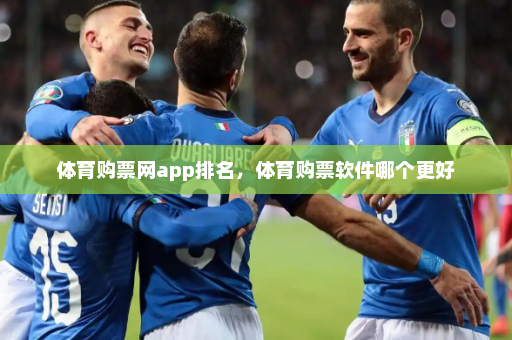 体育购票网app排名，体育购票软件哪个更好