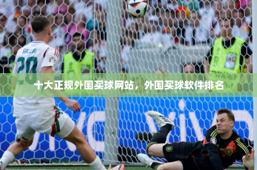 十大正规外围买球网站，外围买球软件排名