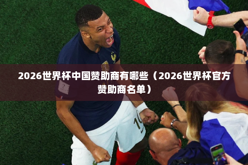 2026世界杯中国赞助商有哪些（2026世界杯官方赞助商名单）