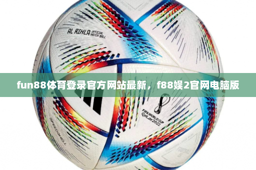 fun88体育登录官方网站最新,f88娱2官网电脑版