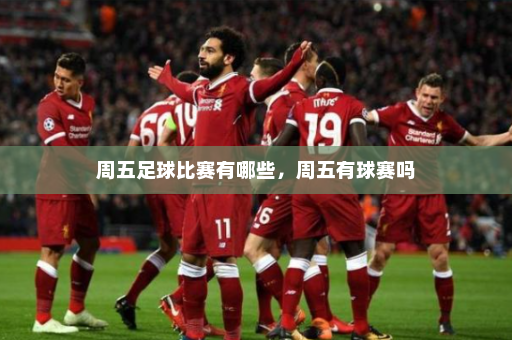 周五足球比赛有哪些,周五有球赛吗
