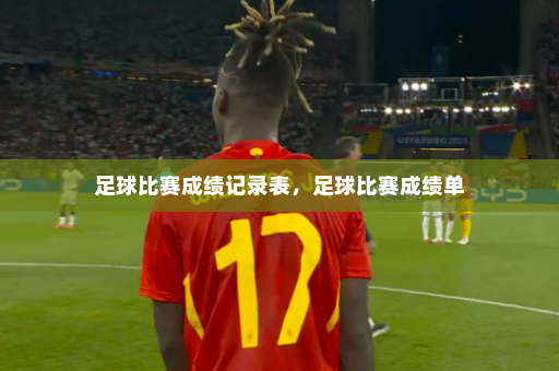 足球比赛成绩记录表，足球比赛成绩单
