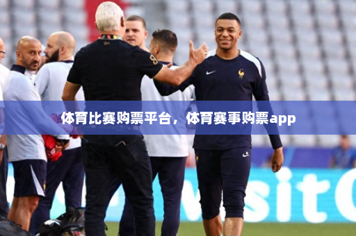 体育比赛购票平台,体育赛事购票app