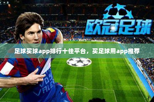 足球买球app排行十佳平台，买足球用app推荐
