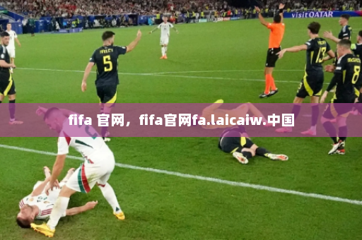 fifa 官网,fifa官网fa.laicaiw.中国