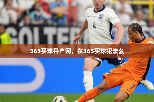 365买球开户网,在365买球犯法么