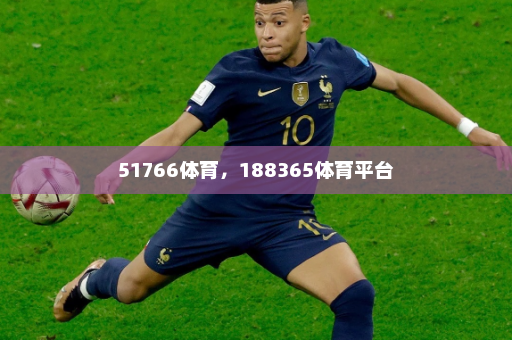 51766体育,188365体育平台