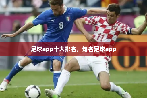 足球app十大排名，知名足球app