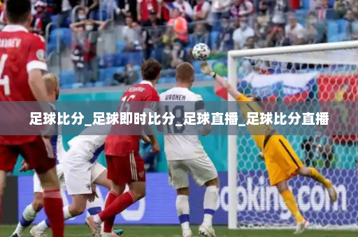 足球比分_足球即时比分_足球直播_足球比分直播