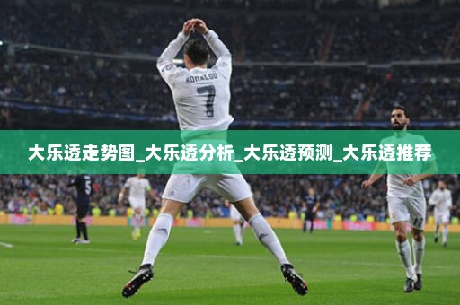 大乐透走势图_大乐透分析_大乐透预测_大乐透推荐