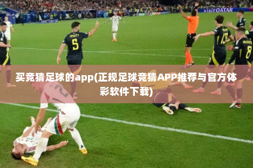 买竞猜足球的app(正规足球竞猜APP推荐与官方体彩软件下载)