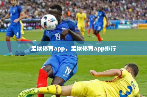 足球体育app，足球体育app排行