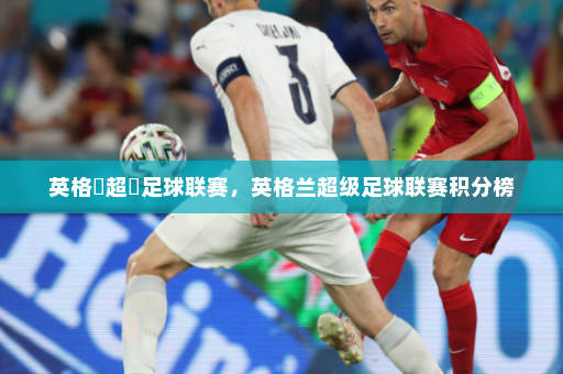 英格蘭超級足球联赛,英格兰超级足球联赛积分榜